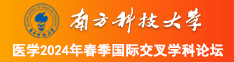 肉丝美女被肏南方科技大学医学2024年春季国际交叉学科论坛